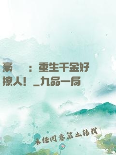 豪門膩寵：重生千金好撩人！