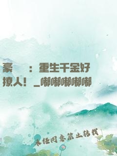 豪門膩寵：重生千金好撩人！