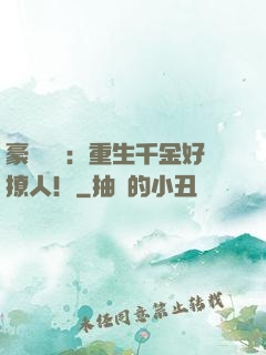 豪門膩寵：重生千金好撩人！