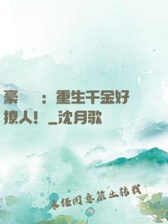 豪門膩寵：重生千金好撩人！