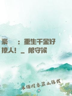 豪門膩寵：重生千金好撩人！