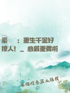 豪門膩寵：重生千金好撩人！