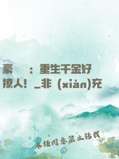 豪門膩寵：重生千金好撩人！