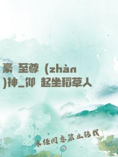 豪門至尊戰(zhàn)神