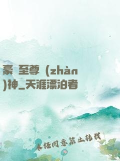 豪門至尊戰(zhàn)神