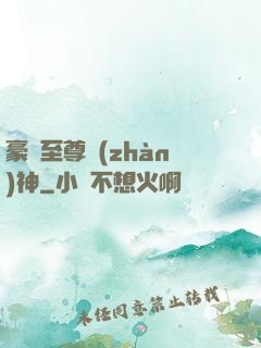 豪門至尊戰(zhàn)神