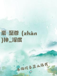 豪門至尊戰(zhàn)神