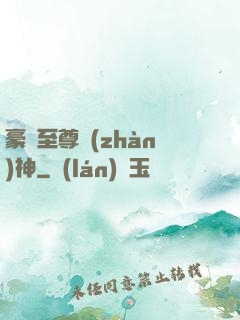 豪門至尊戰(zhàn)神