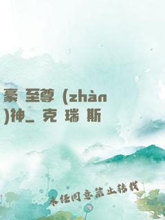 豪門至尊戰(zhàn)神