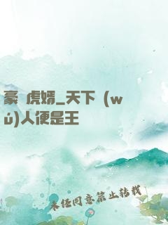 豪門虎婿