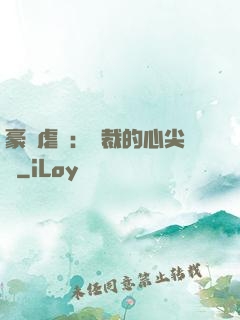 豪門虐戀：總裁的心尖寵