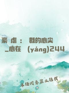豪門虐戀：總裁的心尖寵