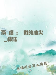 豪門虐戀：總裁的心尖寵