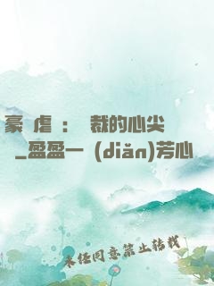 豪門虐戀：總裁的心尖寵