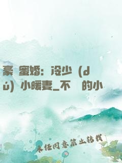 豪門蜜婚：冷少獨(dú)寵小暖妻