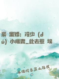 豪門蜜婚：冷少獨(dú)寵小暖妻