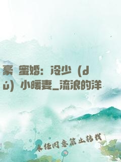 豪門蜜婚：冷少獨(dú)寵小暖妻