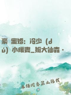 豪門蜜婚：冷少獨(dú)寵小暖妻
