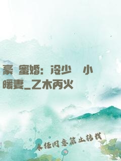 豪門蜜婚：冷少獨寵小暖妻