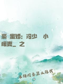 豪門蜜婚：冷少獨寵小暖妻