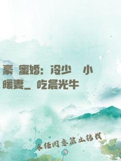豪門蜜婚：冷少獨寵小暖妻