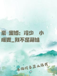 豪門蜜婚：冷少獨寵小暖妻