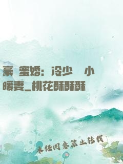 豪門蜜婚：冷少獨寵小暖妻