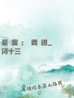 豪門蜜寵：嬌妻難逃