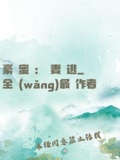 豪門蜜寵：嬌妻難逃