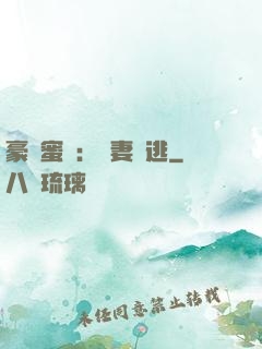 豪門蜜寵：嬌妻難逃