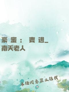 豪門蜜寵：嬌妻難逃