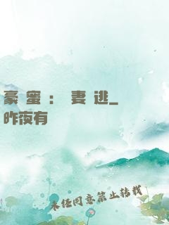 豪門蜜寵：嬌妻難逃