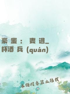 豪門蜜寵：嬌妻難逃