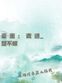 豪門蜜寵：嬌妻難逃