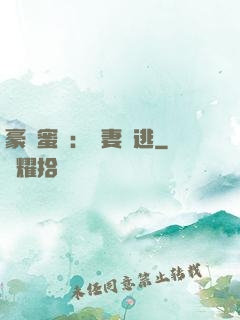 豪門蜜寵：嬌妻難逃