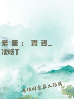 豪門蜜寵：嬌妻難逃