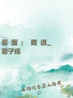 豪門蜜寵：嬌妻難逃
