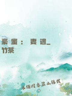 豪門蜜寵：嬌妻難逃