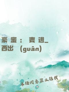 豪門蜜寵：嬌妻難逃
