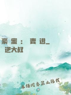 豪門蜜寵：嬌妻難逃