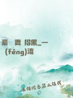 豪門貴妻別招黑