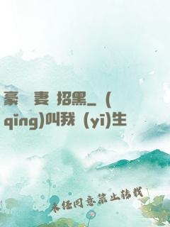 豪門貴妻別招黑