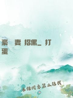 豪門貴妻別招黑