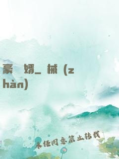 豪門贅婿