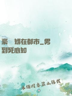 豪門贅婿在都市