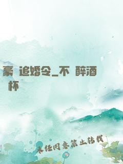 豪門追婚令