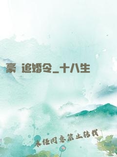 豪門追婚令