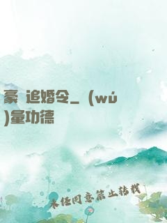 豪門追婚令
