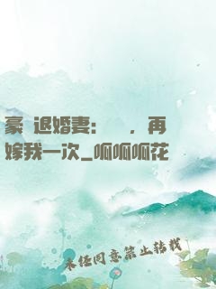 豪門退婚妻：寶貝，再嫁我一次