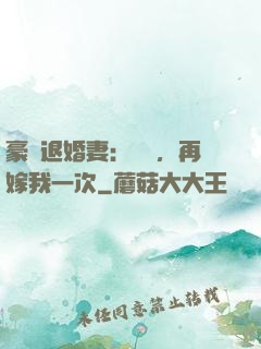 豪門退婚妻：寶貝，再嫁我一次